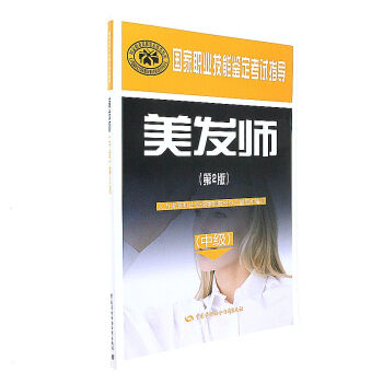 美发师-(第2版)-(中级) pdf epub mobi 电子书 下载