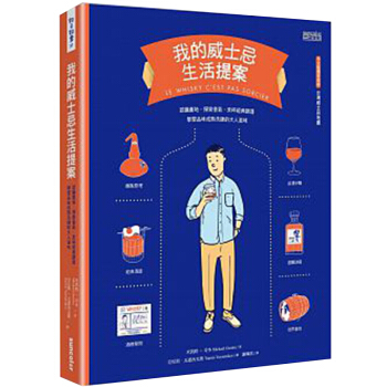 我的威士忌生活提案:認識產地,探索香氣,來杯經典調酒,學習品味 港颱原版書