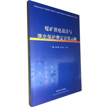 煤矿供电设计与继电保护整定计算示例 主编:陈仁明 黄稳王霜
