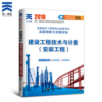 備考2018 造價工程師2017教材 真題 單科（拍下自選） 建設工程技術與計量（安裝）真題單本 pdf epub mobi 電子書 下載