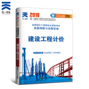 备考2018 造价工程师2017教材 真题 单科（拍下自选） 建设工程计价（真题）单本 pdf epub mobi 电子书 下载