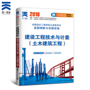 備考2018 造價工程師2017教材 真題 單科（拍下自選） 建設工程技術與計量（土建）真題單本 pdf epub mobi 電子書 下載
