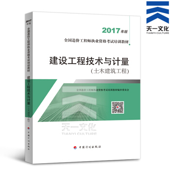 備考2018 造價工程師2017教材 真題 單科（拍下自選） 建設工程技術與計量（土建）教材單本 pdf epub mobi 電子書 下載