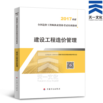 备考2018 造价工程师2017教材 真题 单科（拍下自选） 建设工程造价管理（教材）单本 pdf epub mobi 电子书 下载