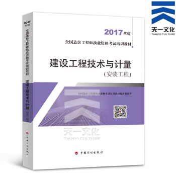 備考2018 造價工程師2017教材 真題 單科（拍下自選） 建設工程技術與計量（安裝）教材單本 pdf epub mobi 電子書 下載