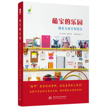 萌寶的樂園-創意兒童空間設計 pdf epub mobi 電子書 下載