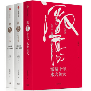 激蕩四十年:中國企業1978—2018《套裝共3冊》改革開放四十年,不可錯過的中國當代史。