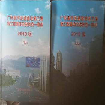 2010版广东省市政基础设施工程施工质量技术资料统一用表 上下册 广东省市政行业协会出版 pdf epub mobi 电子书 下载