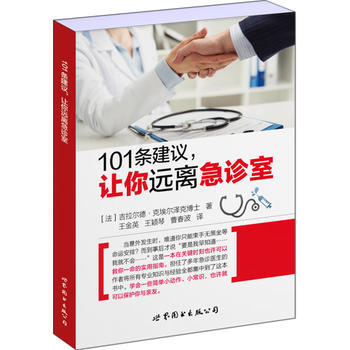 101条建议:让你远离急诊室 畅销书籍 保养保健 正版101条建议,让你远离急诊室 pdf epub mobi 电子书 下载