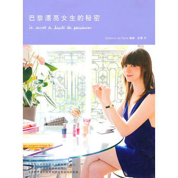 巴黎漂亮女生的秘密 畅销书籍 正版 pdf epub mobi 电子书 下载