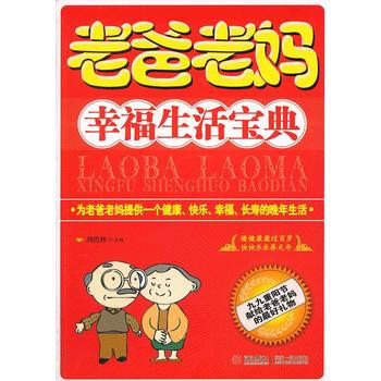 老爸老妈幸福生活宝典 畅销书籍 保养保健 正版 pdf epub mobi 电子书 下载