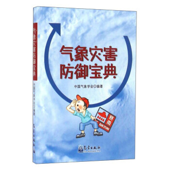 气象灾害防御宝典 畅销书籍 正版 地震 pdf epub mobi 电子书 下载