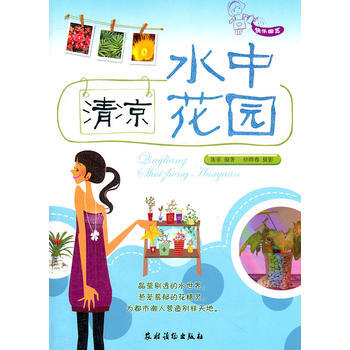 清凉水中花园 畅销书籍 时尚生活 正版 pdf epub mobi 电子书 下载