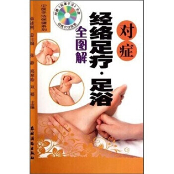 对症经络足疗·足浴全图解 畅销书籍 保养保健 正版 pdf epub mobi 电子书 下载