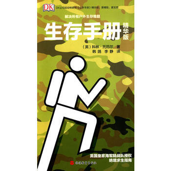 生存手册(精华版) 畅销书籍 户外旅游 正版