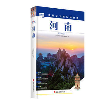 河南 畅销书籍 户外旅游 正版 pdf epub mobi 电子书 下载