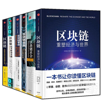 区块链【套装6册】区块链重塑经济与世*+区块链技术驱动金融+区块链社会+区块链金融 书籍 图书 pdf epub mobi 电子书 下载