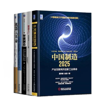 書.中國製造2025 +機器人 +智慧工廠+ 智能製造+工業大數據【套裝5冊】書籍圖書