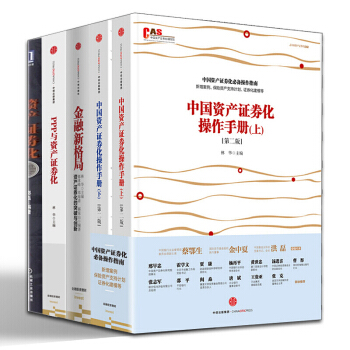資産證券化【套裝5冊】中國資産證券化操作手冊+金融新格局+資産證券化國際藉鑒與中國實踐案例 pdf epub mobi 電子書 下載