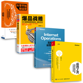 互联网运营之道【套装4册】从零开始做运营++爆品战略+运营之光书籍图书 pdf epub mobi 电子书 下载