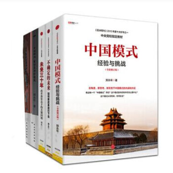 郑永年【套装5册】不确定的未来+中国模式+未来三十年+重建中国社会+中国崛起 重估亚洲价