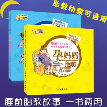 孕妈妈准爸爸胎教故事书全套2册孕期适合孕妈妈看的十月怀胎知识百科孕前准备怀孕书籍孕妇书籍 pdf epub mobi 电子书 下载