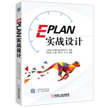 EPLAN實戰設計 eplan教程書籍 呂誌剛 pdf epub mobi 電子書 下載