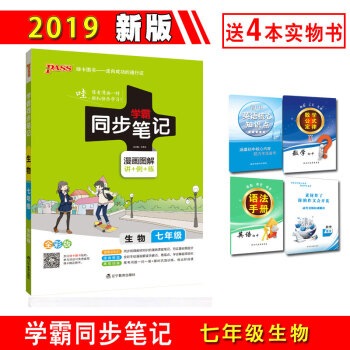 2019版PASS綠卡學霸同步筆記七年級漫畫圖解速查速記全彩版初中學霸筆記7年級上下冊初一 七年級同步筆記生物 pdf epub mobi 電子書 下載