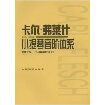 正版卡爾.弗萊什小提琴音階體係:每日大、小調音階練習 人民音樂齣版社 pdf epub mobi 電子書 下載