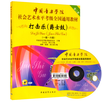中国音乐学院 社会艺术水平考级 全国通用教材 打击乐（爵士鼓）附MP3光盘教程一级~六级 pdf epub mobi 电子书 下载