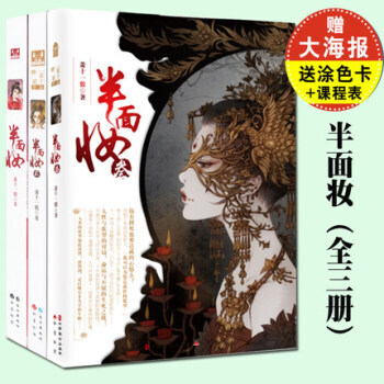 半面妆全三册半面妆123 漫客小说绘全集连载 萧十一狼著 青春文学幻想 pdf epub mobi 电子书 下载