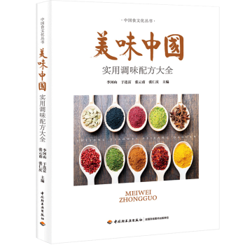 美味中国—实用调味配方大全 香料调料大全 调料书籍 调料汁书家常菜调味配方大全 蘸料
