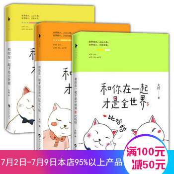 3册你在一起才是全世界2-么么哒 和你在一起才是全世界大柠 全三册 校园青春文学畅销书