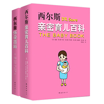 西尔斯怀孕百科（全新升级版）+西尔斯亲密育儿百科（套装共2册） pdf epub mobi 电子书 下载