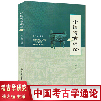 中国考古通论 张之恒 考古学金石学文物考古调查田野调查考古发掘人文科学 中国考古学通论