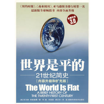 [正版二手] 世界是平的：21世纪简史 托马斯·弗里德曼 pdf epub mobi 电子书 下载