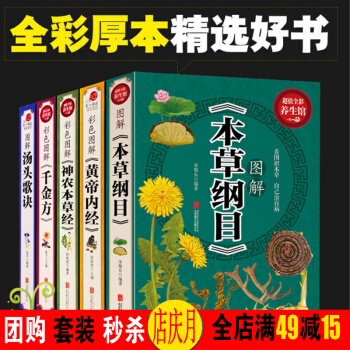 中医四大名著本草纲目 黄帝内经 神农本草经 汤头歌诀 千金方【全彩图解5册】基础理论 pdf epub mobi 电子书 下载