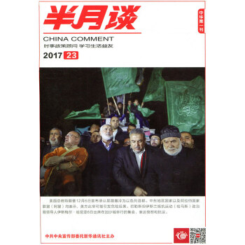 半月谈杂志2017年12月上第23期 国家公务员国考考试申论时事参考时政书籍 pdf epub mobi 电子书 下载