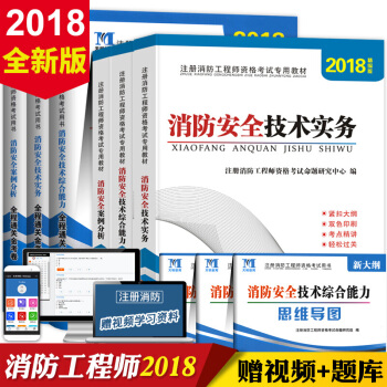 2018年一級注冊消防工程師教材 消防安全技術實務+綜閤能力+案例分析 +曆年真題押題試捲 pdf epub mobi 電子書 下載