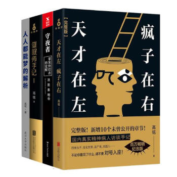 铭作品集4册 天才在左疯子在右（完整版） 催眠师手记2季 人人都能梦的解析 守夜者 心理学书籍 pdf epub mobi 电子书 下载