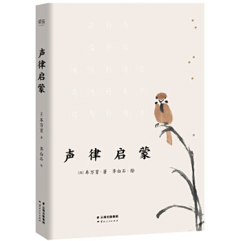 声律启蒙 车万育 著；齐白石 绘 pdf epub mobi 电子书 下载