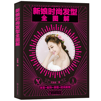 正版 新娘时尚发型全图解 新娘发型设计技术大全书籍 新娘婚纱晚礼服编发盘发技法教程书 pdf epub mobi 电子书 下载
