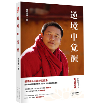 正版新书 逆境中觉醒 加措活佛 西藏生死书 作者索甲仁波切推荐佛学宗教解决烦恼 pdf epub mobi 电子书 下载