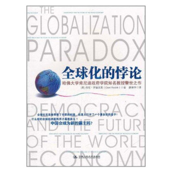 包邮 全球化的悖论 经济理论经管 励志 经济 经济学理论 世界经济 丹尼罗德里克 中国人 pdf epub mobi 电子书 下载