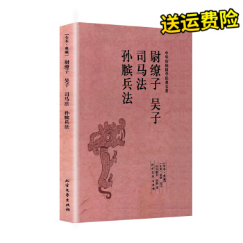 完整無刪減 尉繚子吳子司馬法孫臏兵法(足本典藏) 原文無刪減孫子兵法與三十六計精解孫臏 pdf epub mobi 電子書 下載