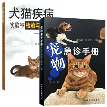 宠物急诊手册+犬猫疾病实验室检验与诊断手册 全2册 兽医实验室检验常用项目 犬猫疾病快速检