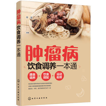 正版现货 肿瘤病饮食调养一本通 化学工业出版社 pdf epub mobi 电子书 下载
