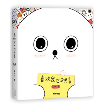 喜欢我也没关系 漫画 海豹 幽默漫画作品集搞笑绘本同系列书 你真好看 我可以咬你一口吗 pdf epub mobi 电子书 下载