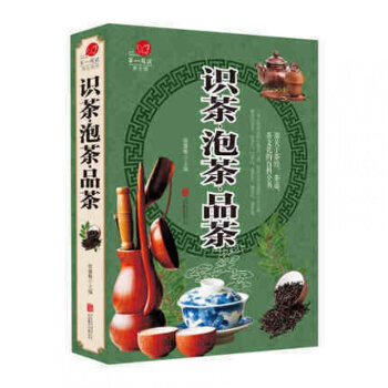 全彩閱讀館 識茶·泡茶·品茶 茶道基礎入門書籍圖解茶道 pdf epub mobi 電子書 下載