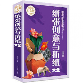 全彩阅读馆 纸张创意与折纸大全 快乐折纸大全工艺制作教程 纸张创意和折纸方法 pdf epub mobi 电子书 下载